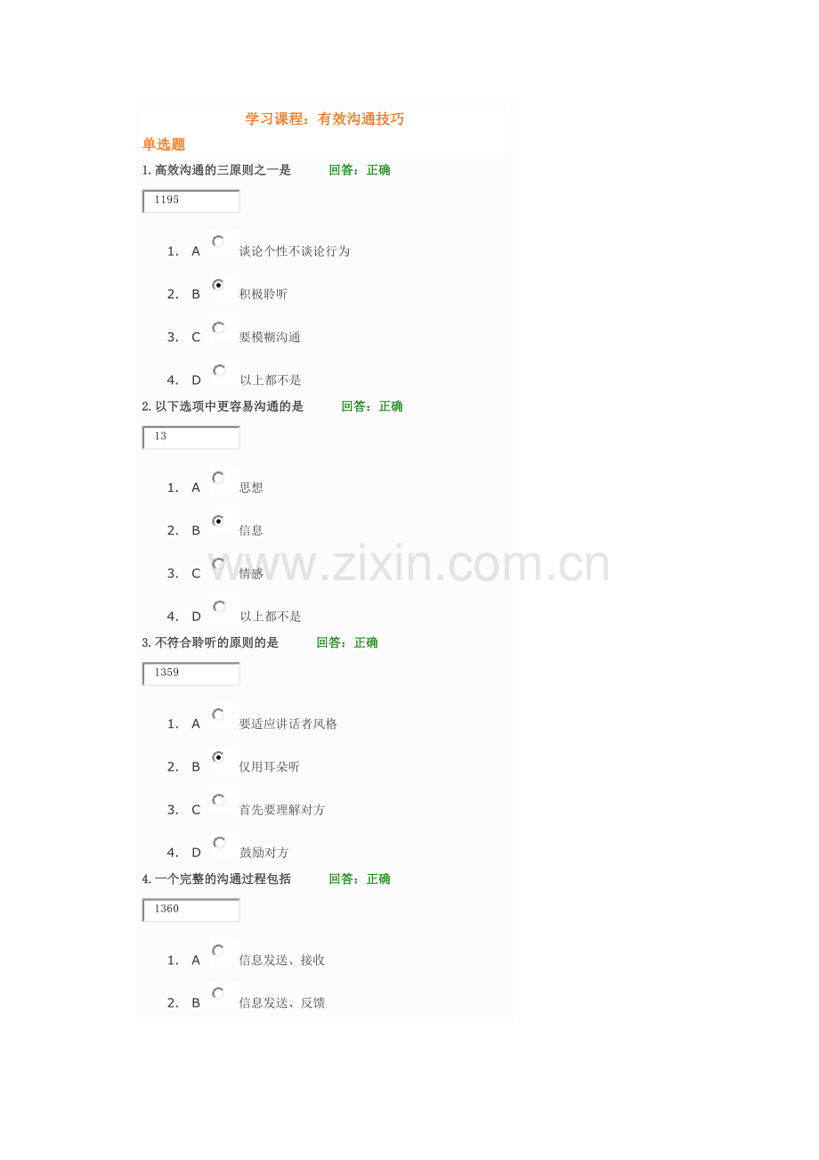 学习课程：-有效沟通技巧---试题答案.doc_第1页