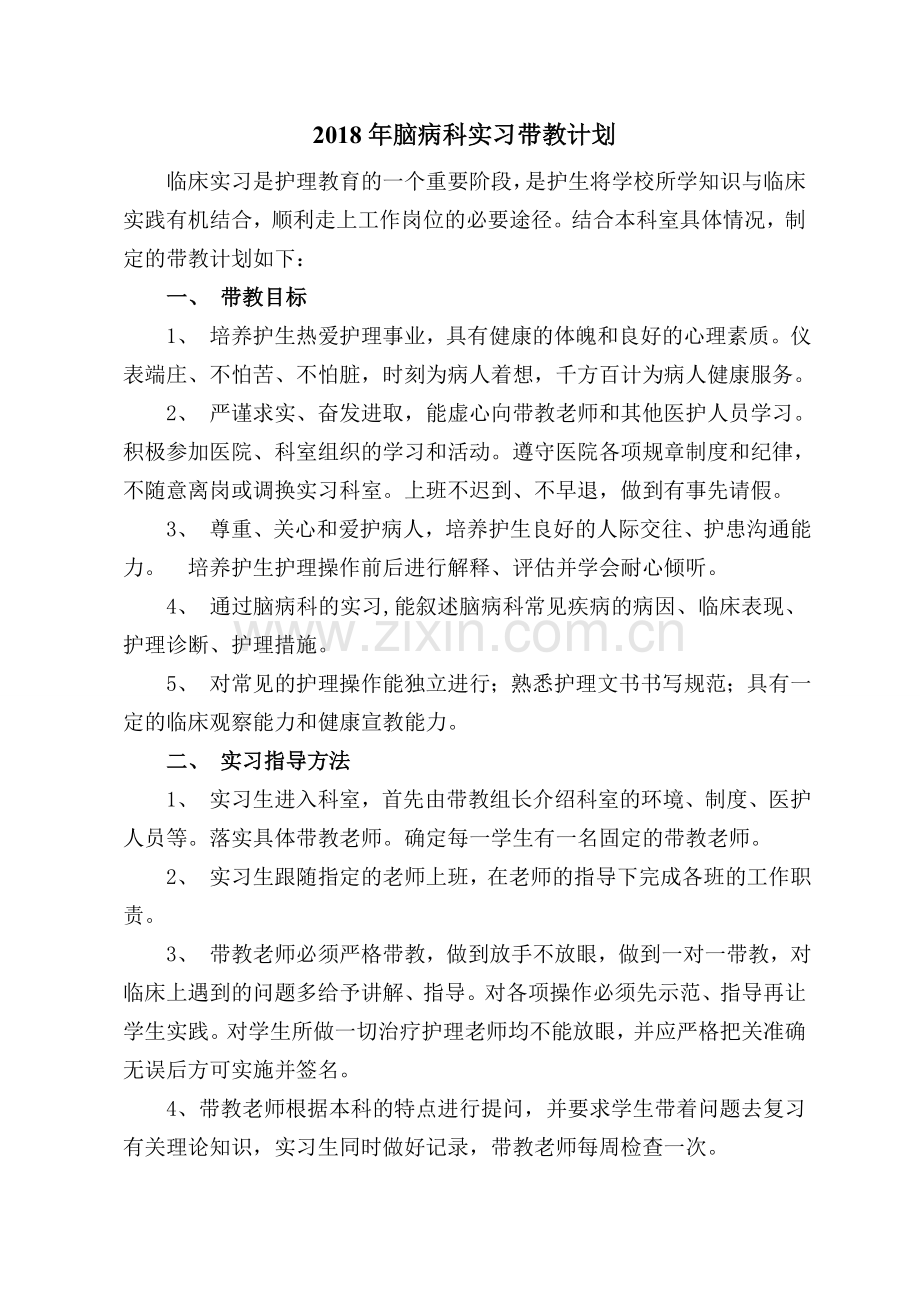 2018年护理实习生带教计划.doc_第1页