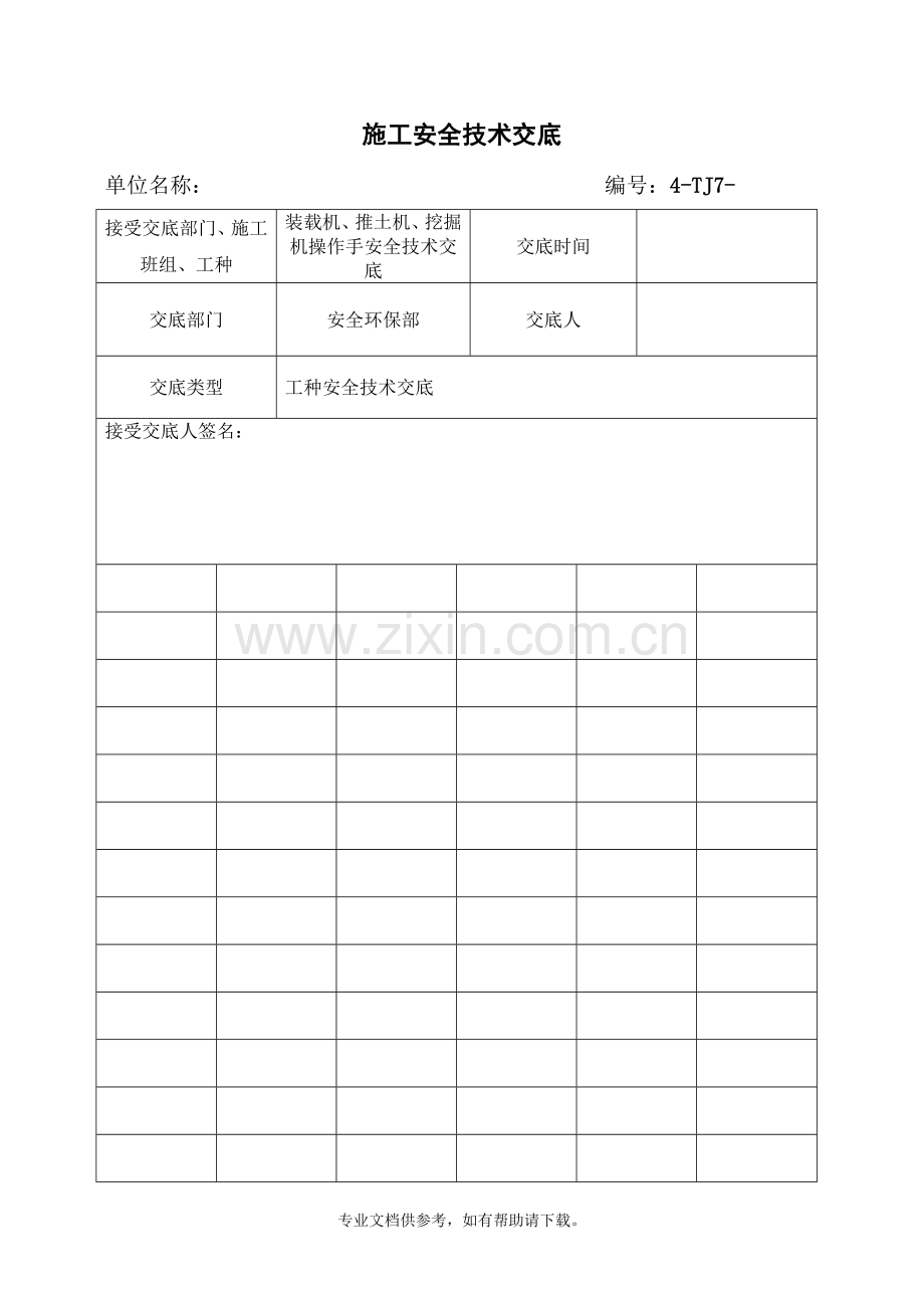 施工机械(装载机、推土机、挖掘机)安全技术交底.doc_第1页