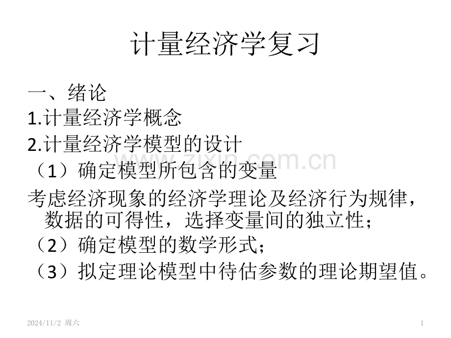 计量经济学期末复习(课堂PPT).ppt_第1页