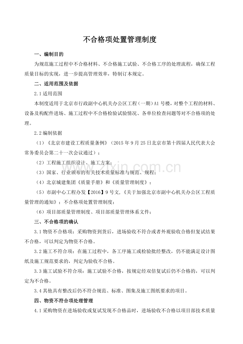 不合格项处置管理制度.doc_第1页