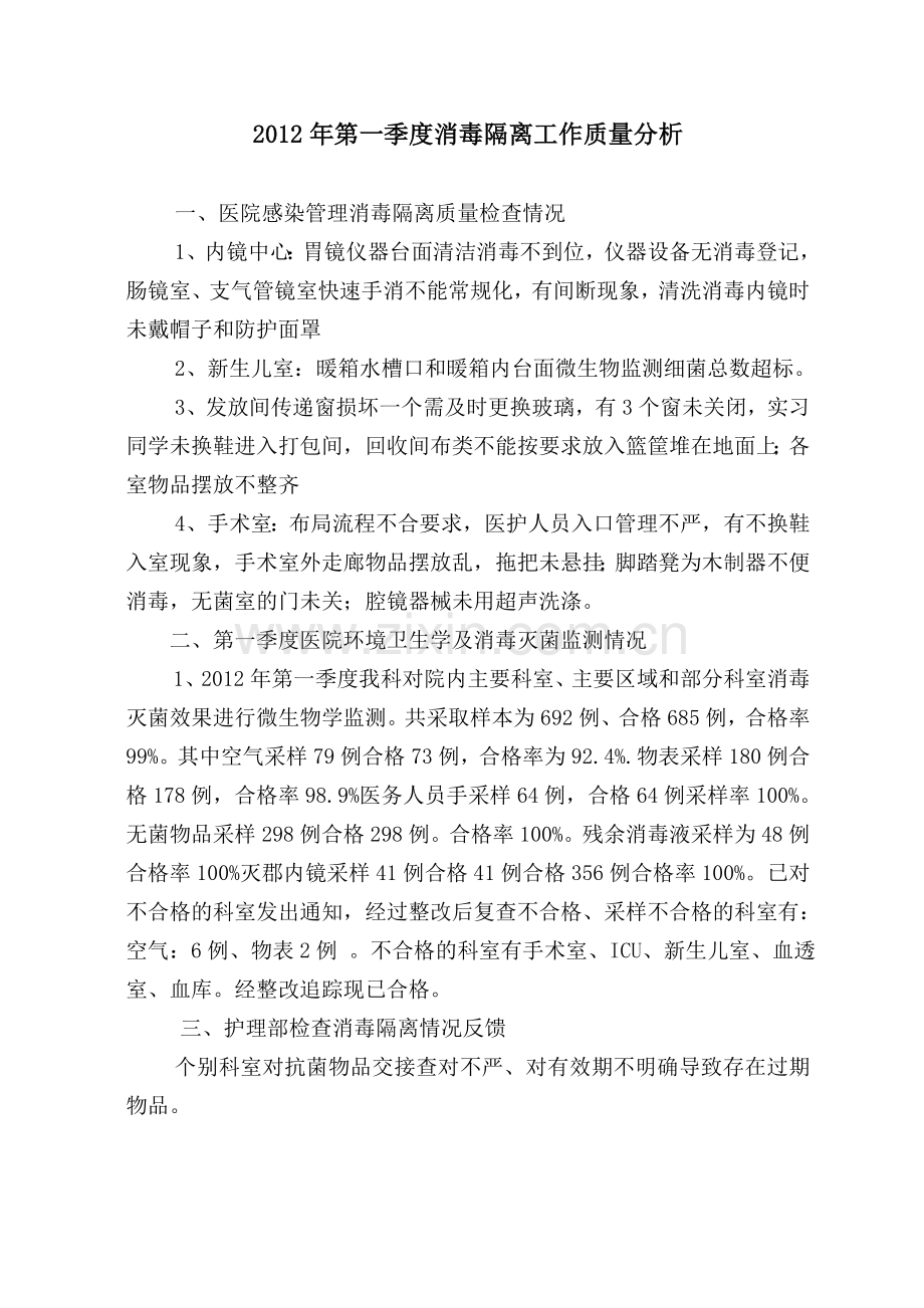 消毒隔离工作质量分析.doc_第1页