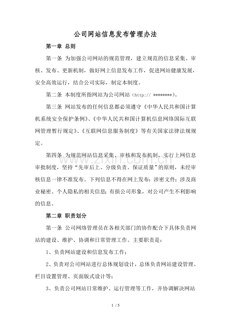 我公司网站信息发布审核制度.doc_第1页