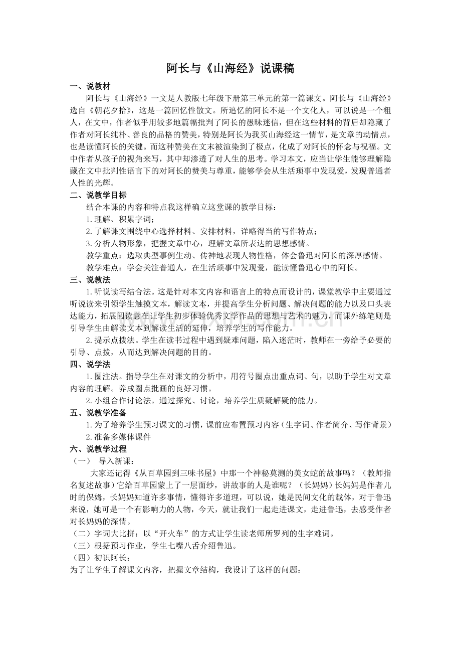 阿长与山海经说课稿.doc_第1页