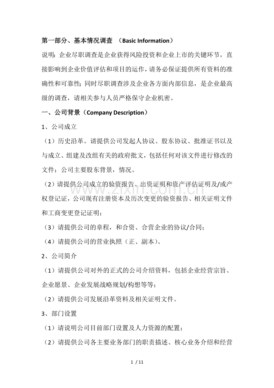 股权投资尽调清单.docx_第1页