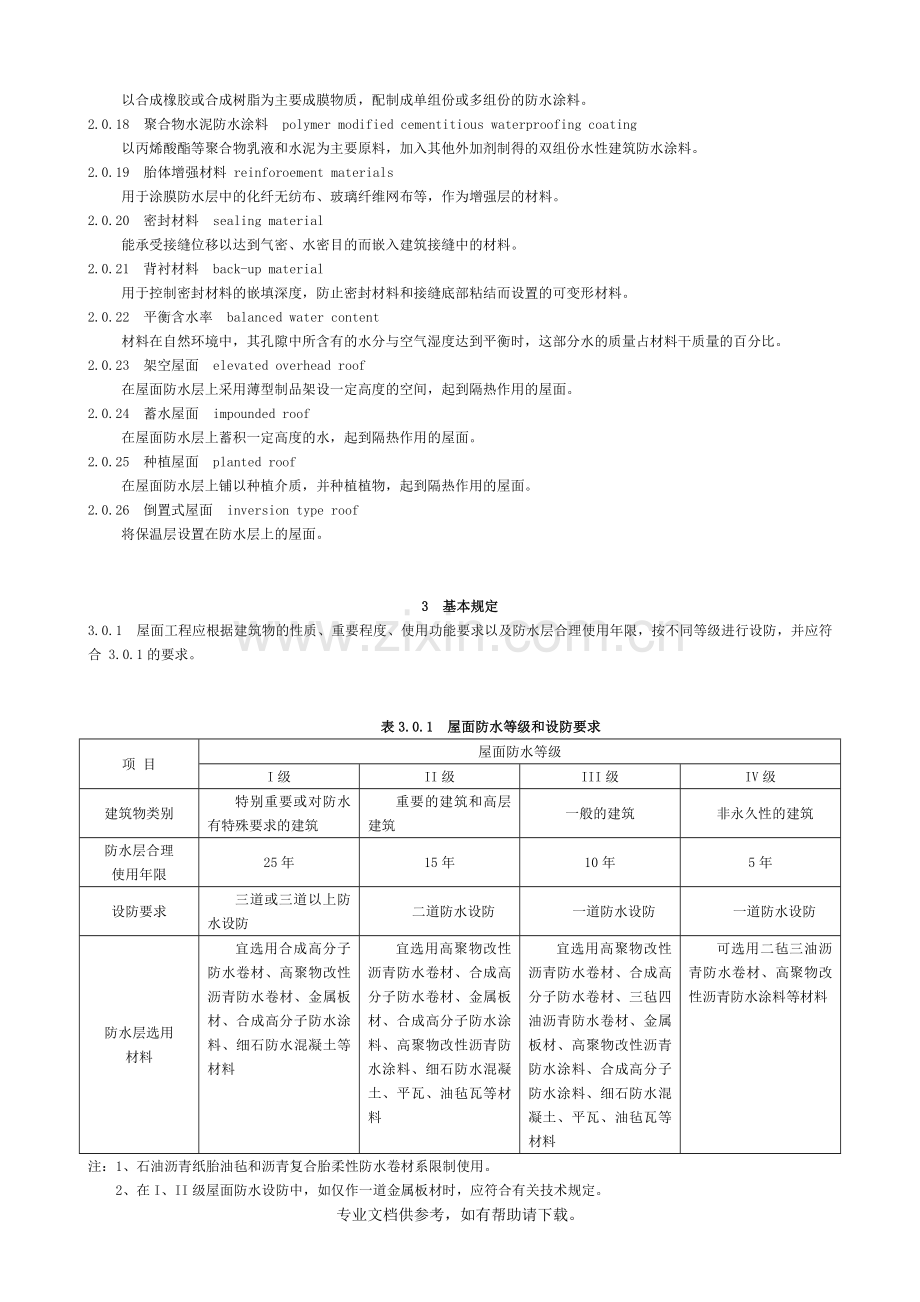 GB50345-2004屋面工程技术规范.doc_第2页