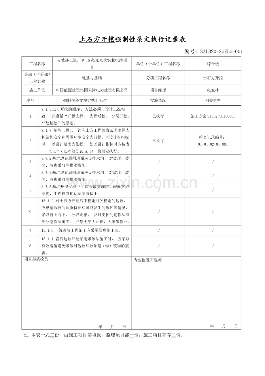 [变电站土建]强制性条文执行记录文本表.doc_第1页