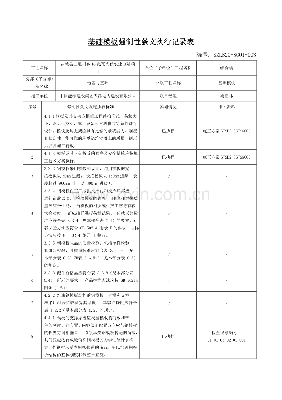 [变电站土建]强制性条文执行记录文本表.doc_第3页