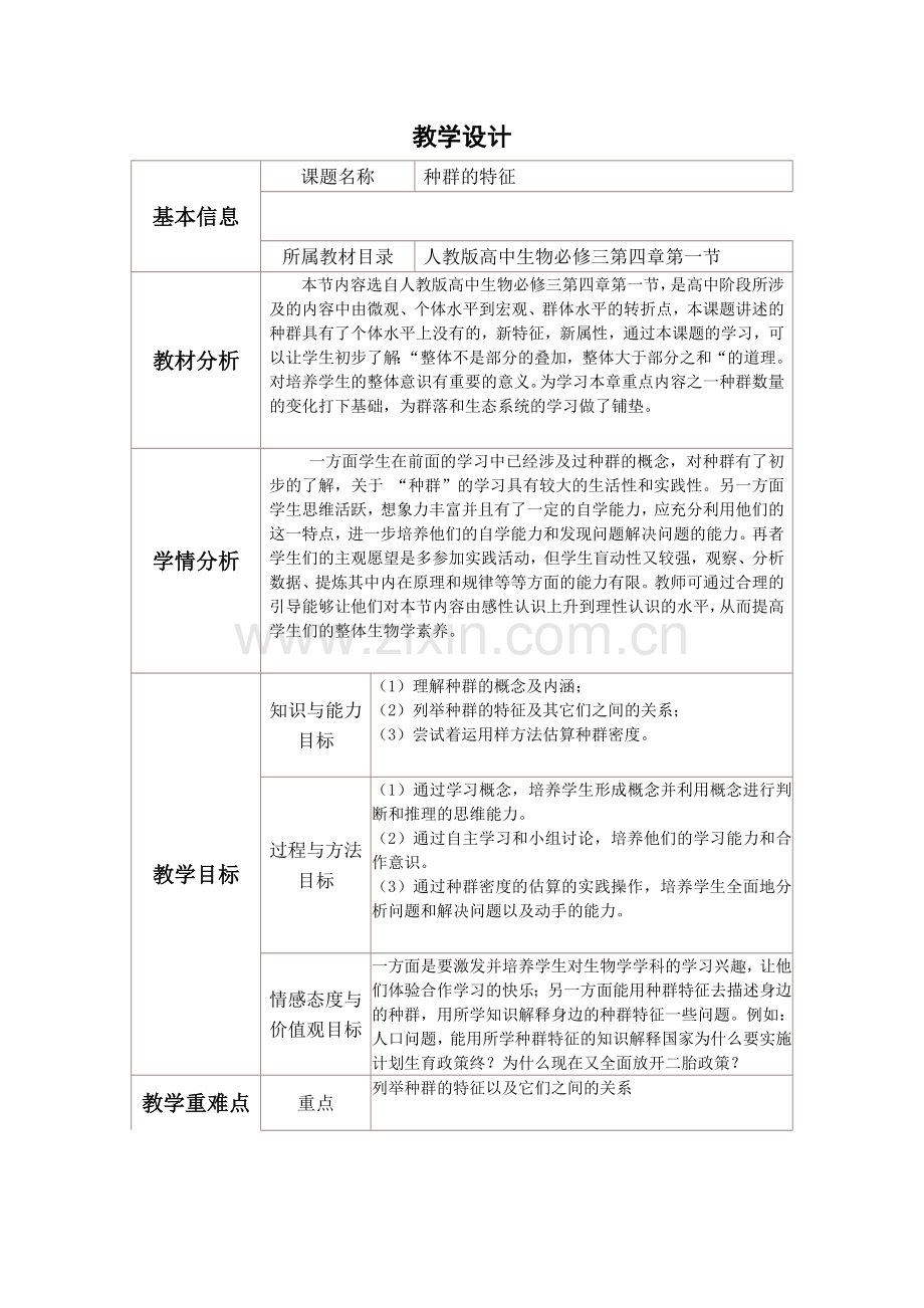 种群的特征的教学设计.doc_第1页