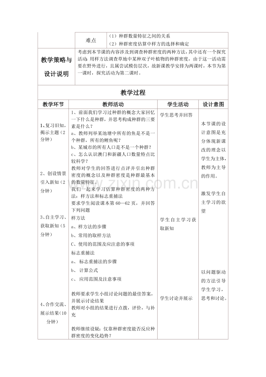 种群的特征的教学设计.doc_第2页