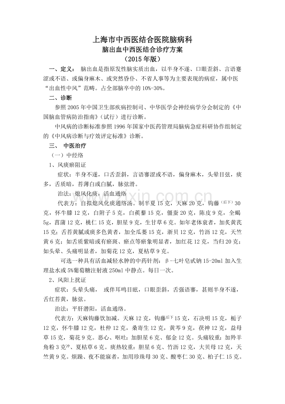 2015年脑出血中西医结合诊疗方案.doc_第1页