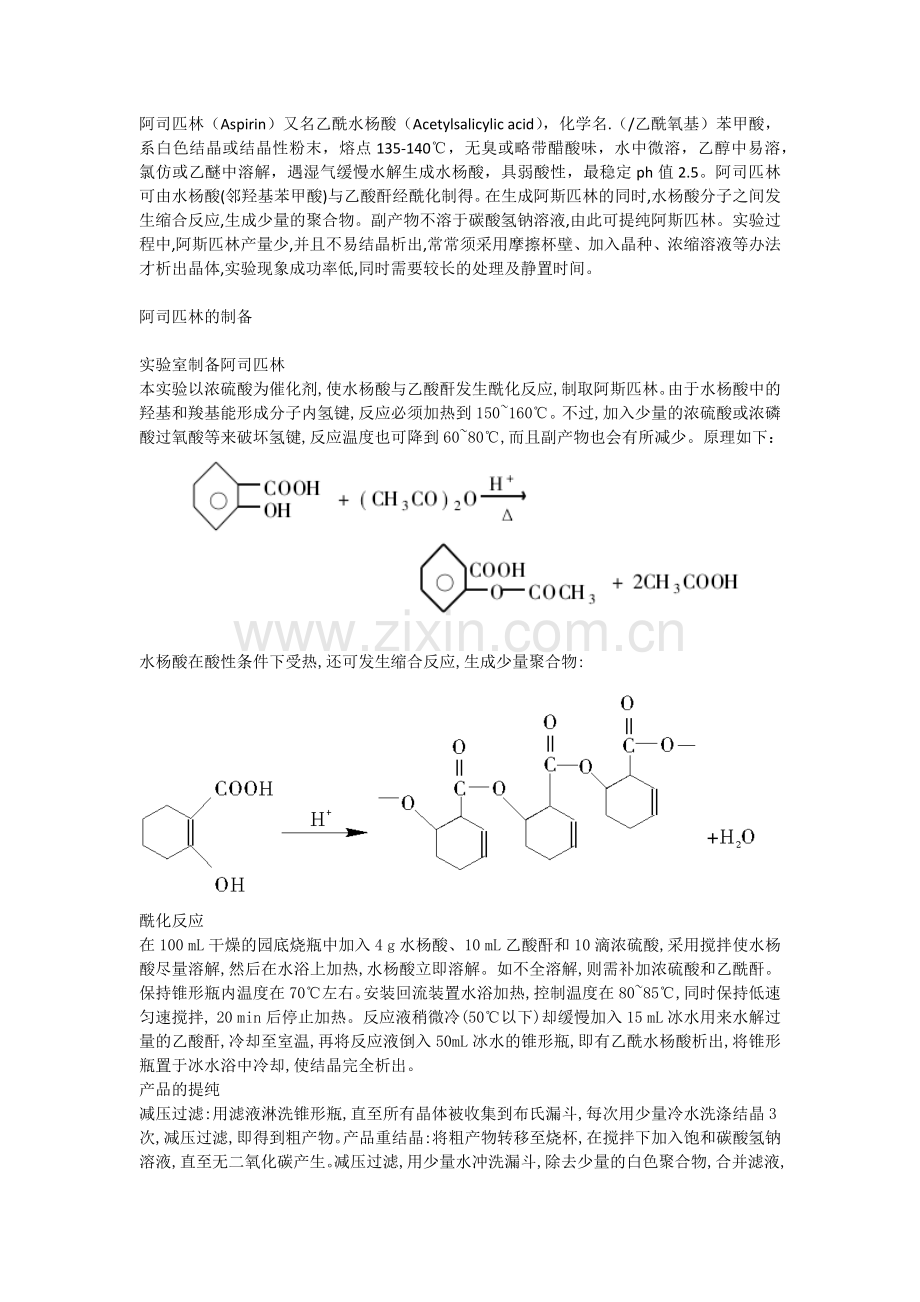 阿司匹林的制备流程.doc_第1页