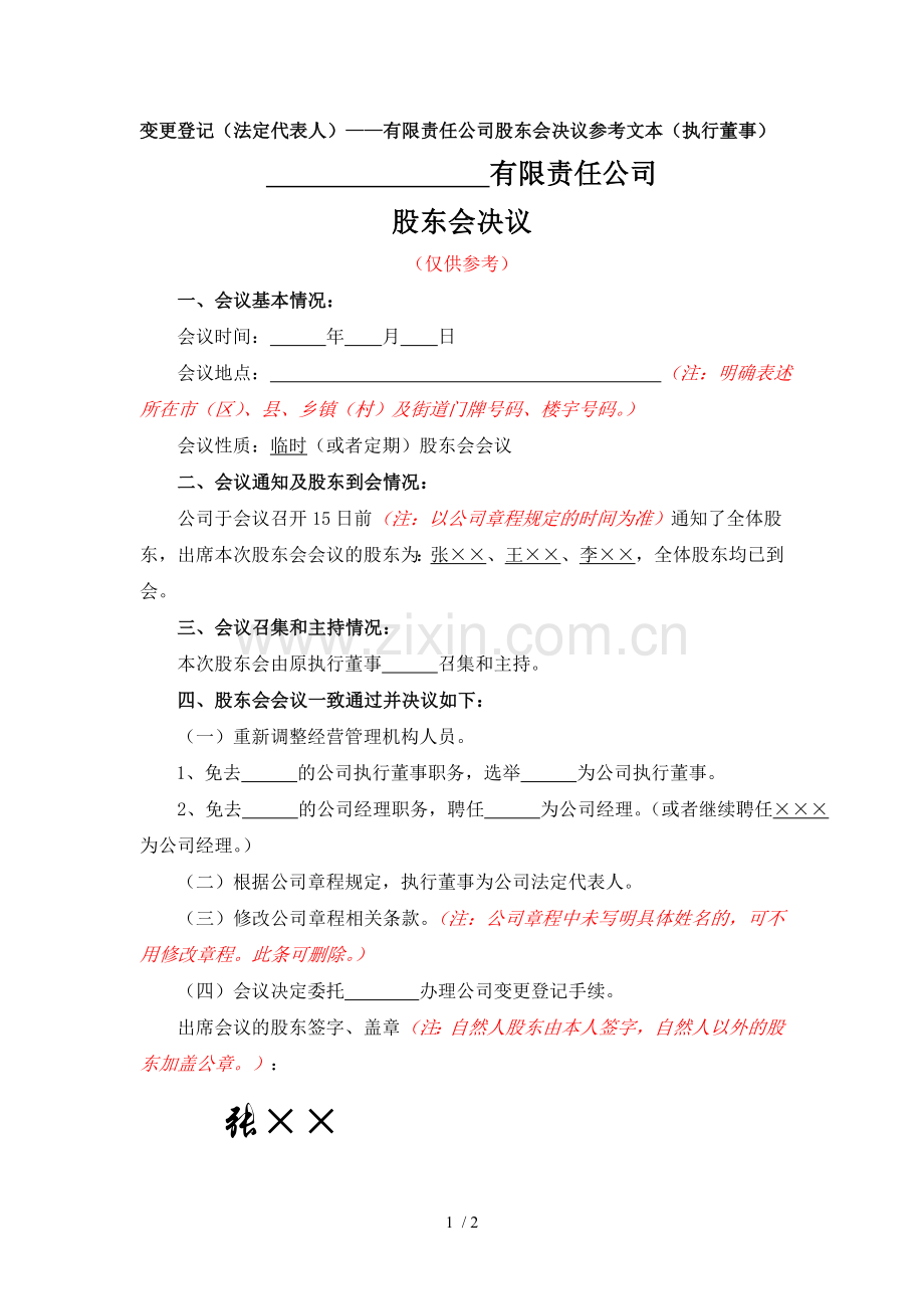 变更登记(法定代表人)——有限责任公司股东会决议参考文本(执行董事).doc_第1页