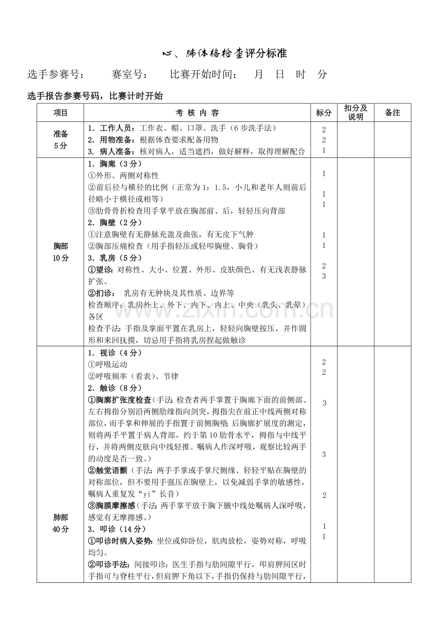 心、肺体格检查评分标准.doc_第1页