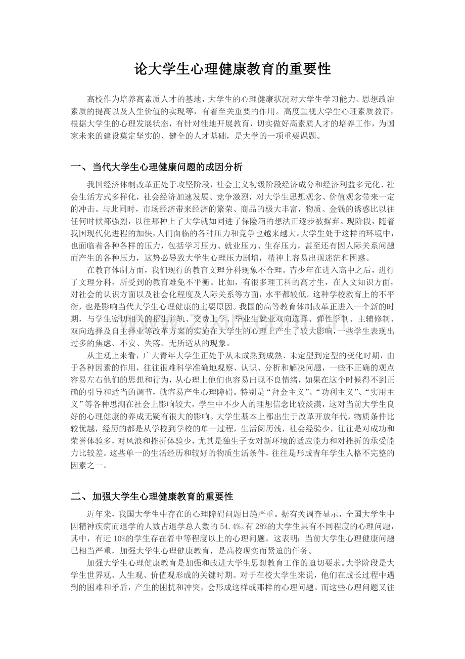 论大学生心理健康教育的重要性.doc_第1页