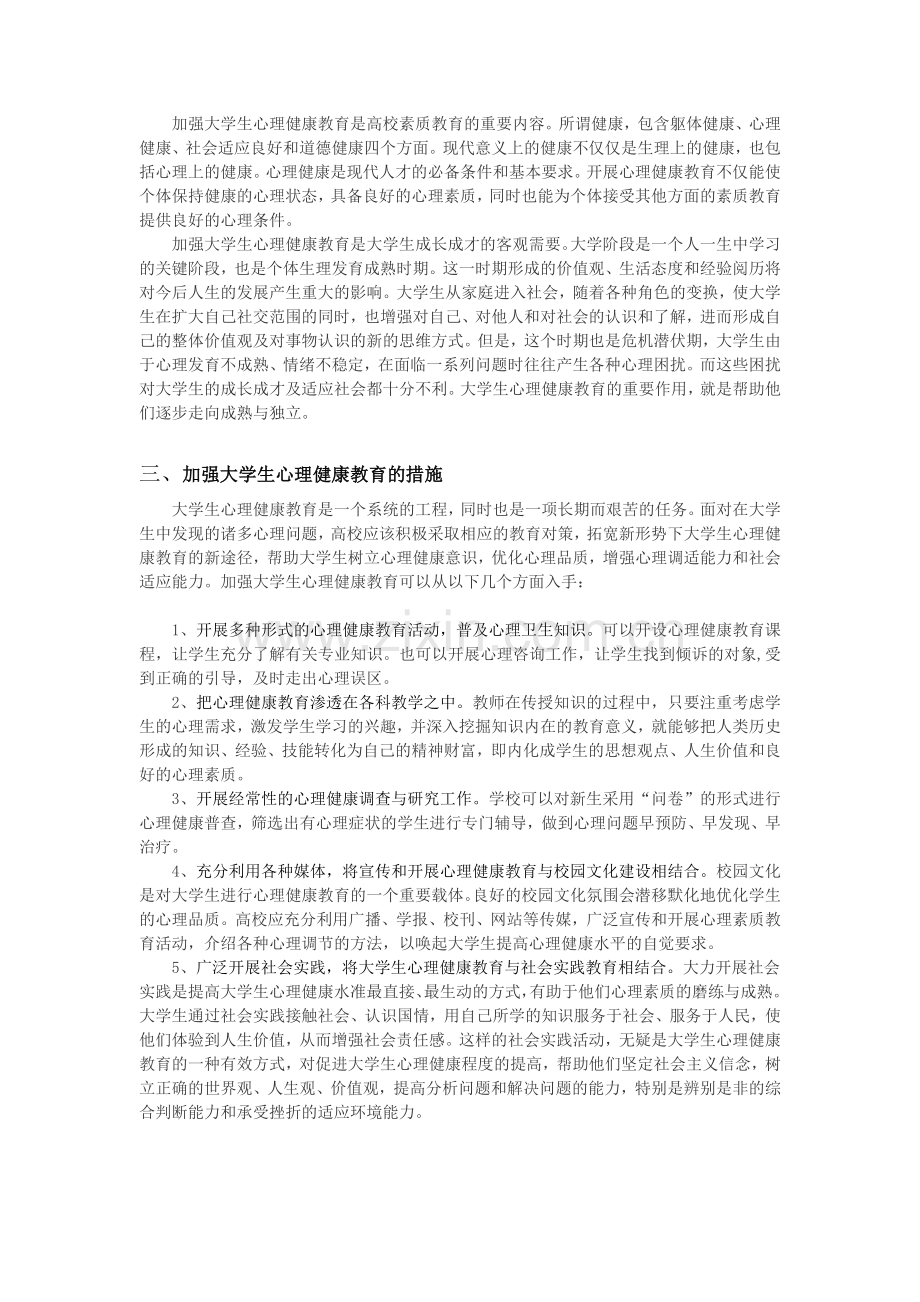 论大学生心理健康教育的重要性.doc_第3页