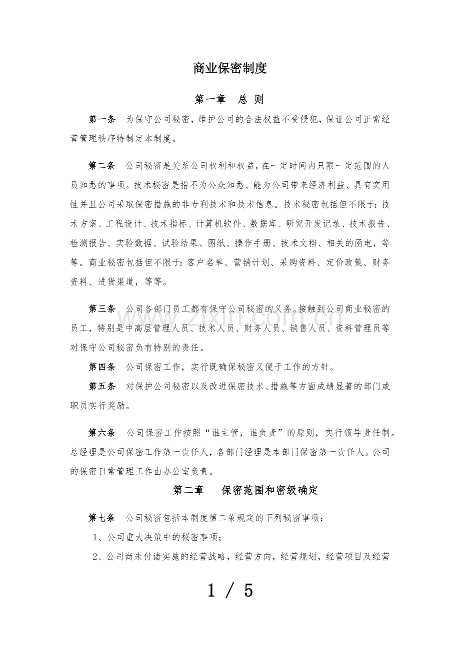 商业保密制度.docx_第1页