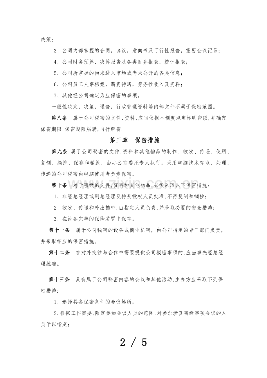 商业保密制度.docx_第2页