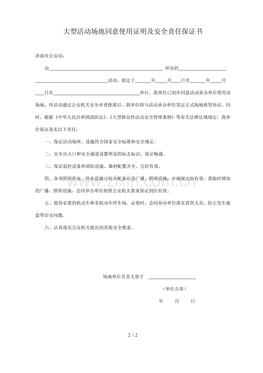 活动承办单位安全责任承诺书.doc_第2页