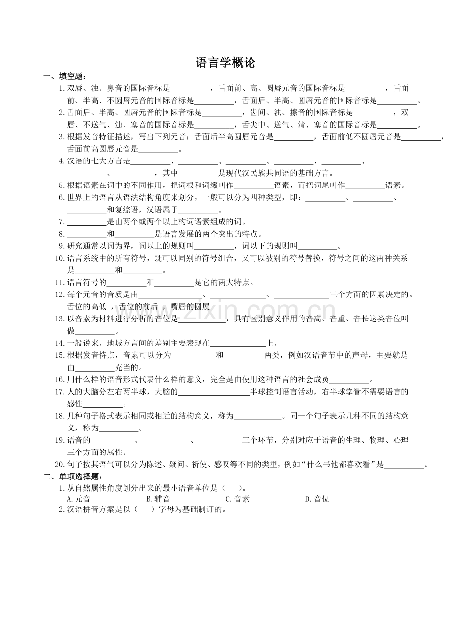 语言学概论复习题及参考答案.doc_第1页