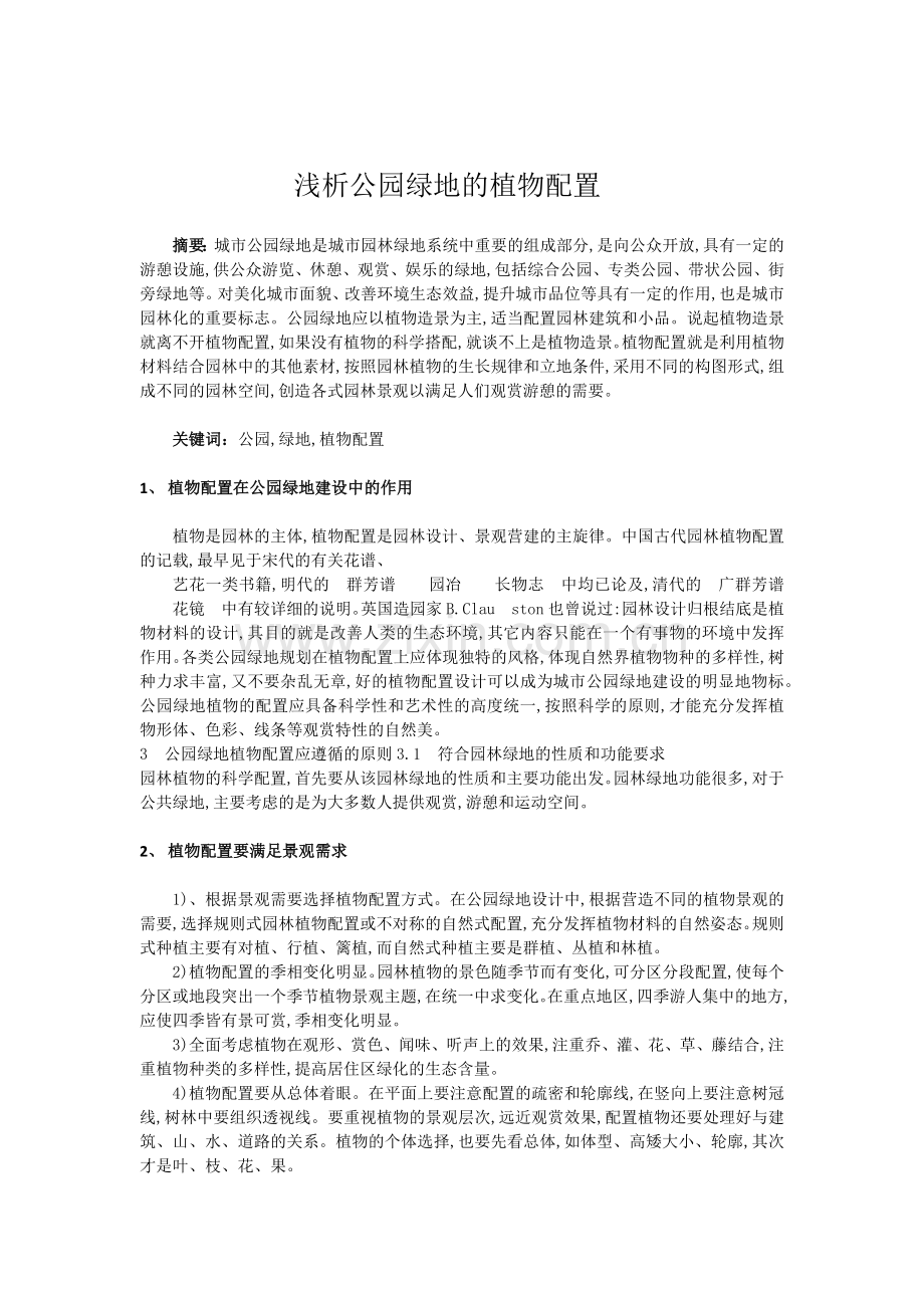 浅析公园绿地的植物配置.doc_第1页