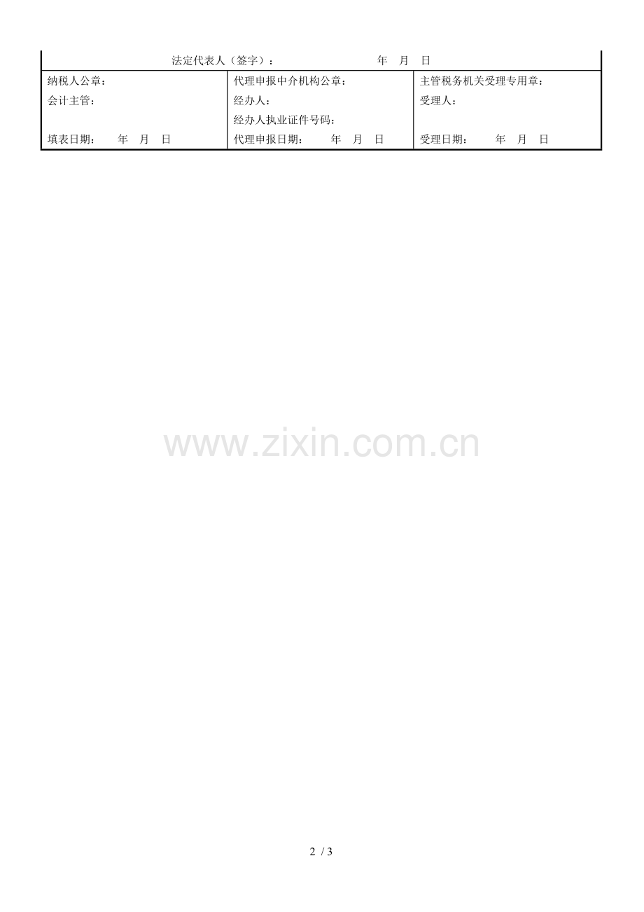 中华人民共和国企业所得税月(季)度预缴纳税申报表(A类-2015年版.doc_第2页