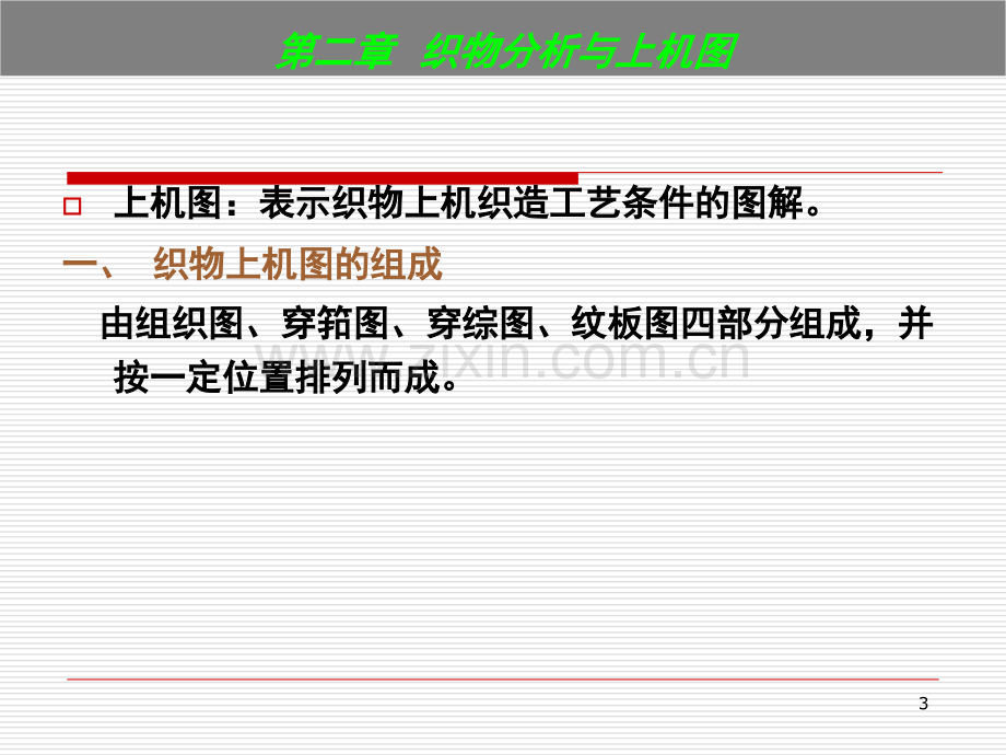 第二章--织物分析与上机图演示幻灯片.ppt_第3页