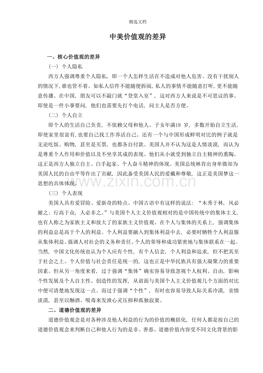 中美价值观的差异.doc_第1页