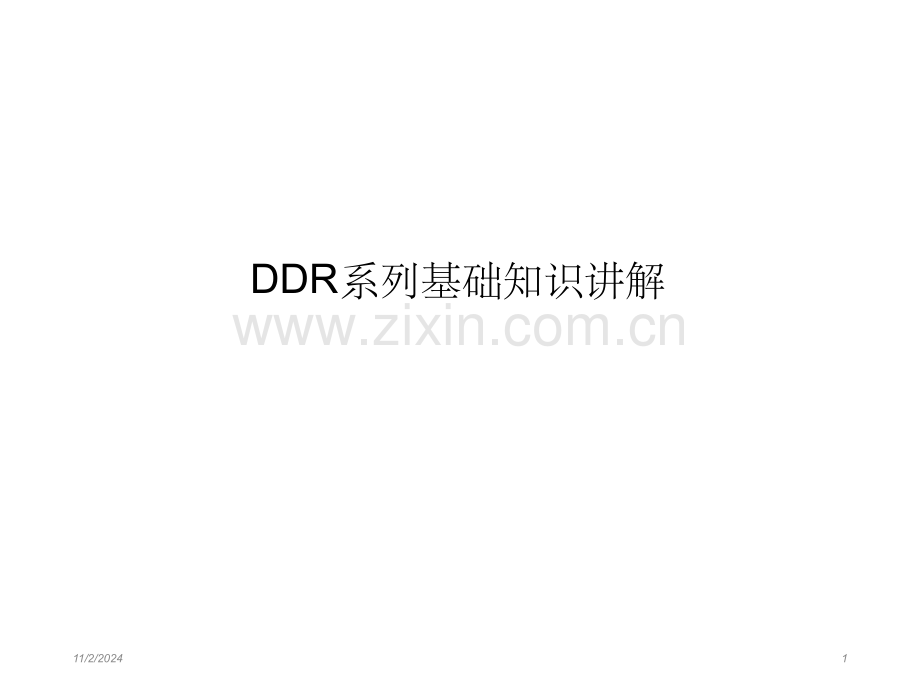 DDR系列基础知识讲解PPT学习课件.ppt_第1页