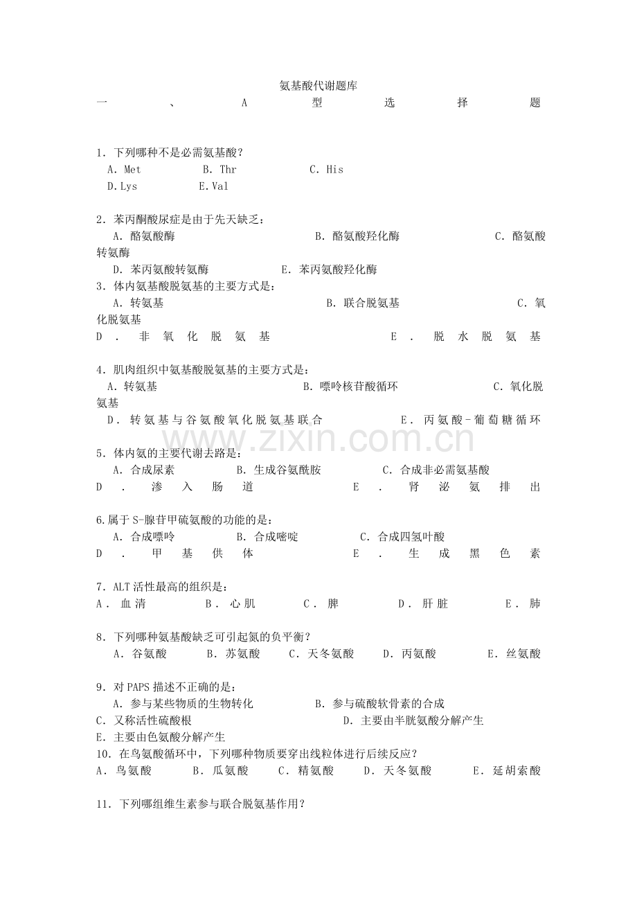 氨基酸代谢题库.doc_第1页