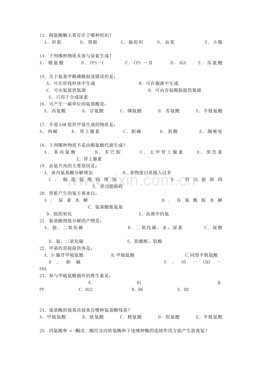 氨基酸代谢题库.doc_第3页