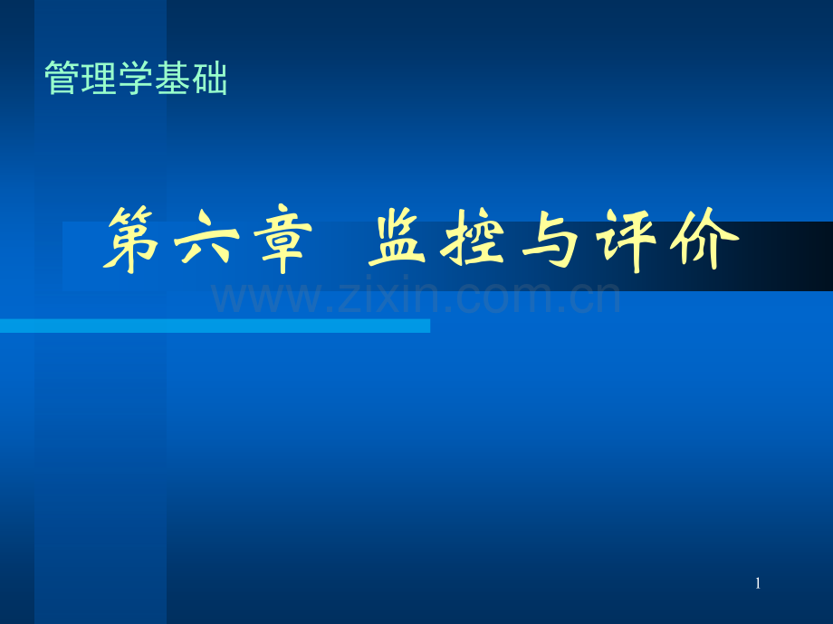 第6章-监控与评价PPT学习课件.ppt_第1页