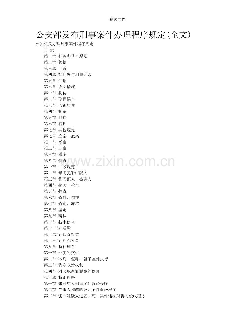 公安部发布刑事案件办理程序规定(全文).doc_第1页