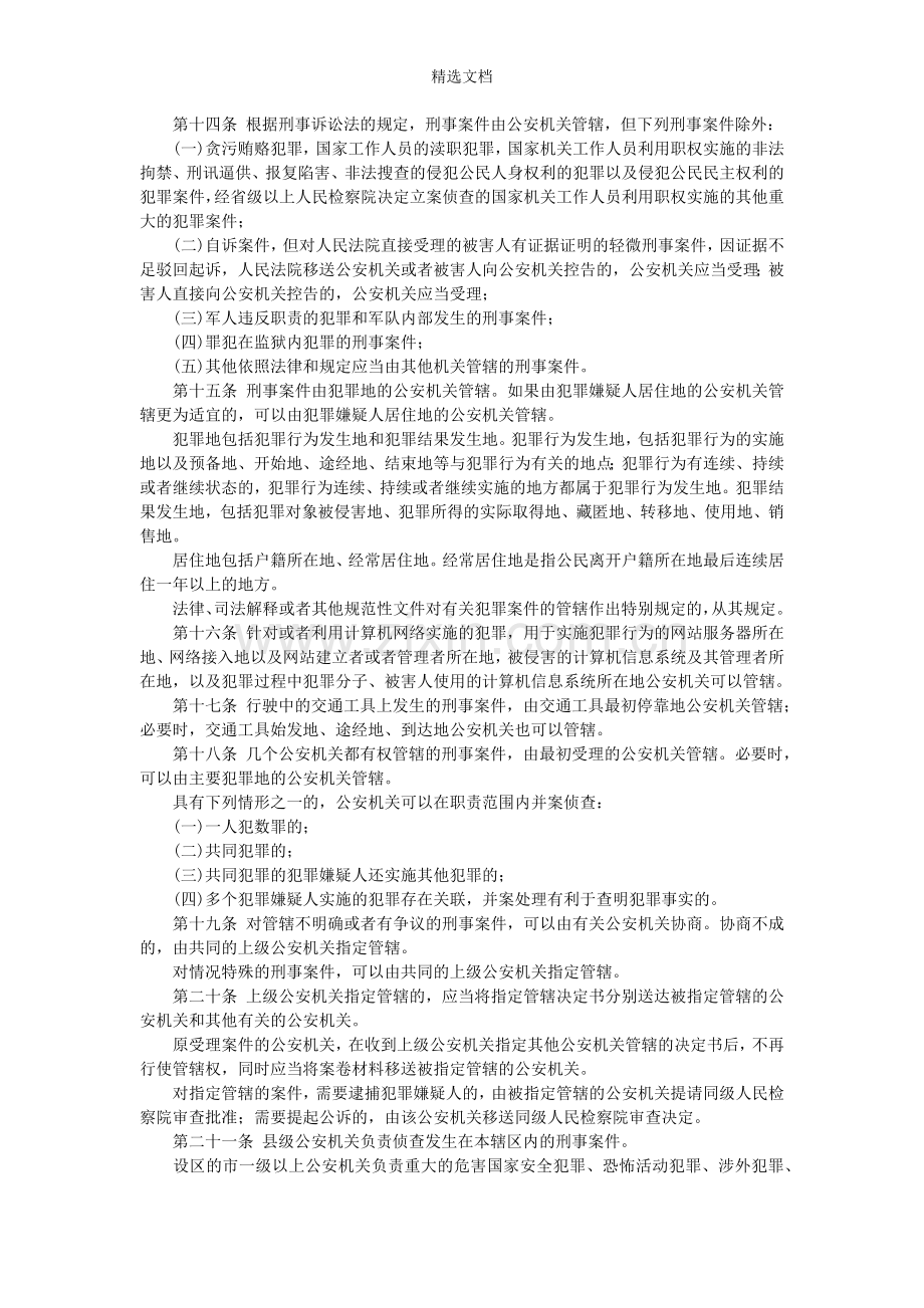 公安部发布刑事案件办理程序规定(全文).doc_第3页