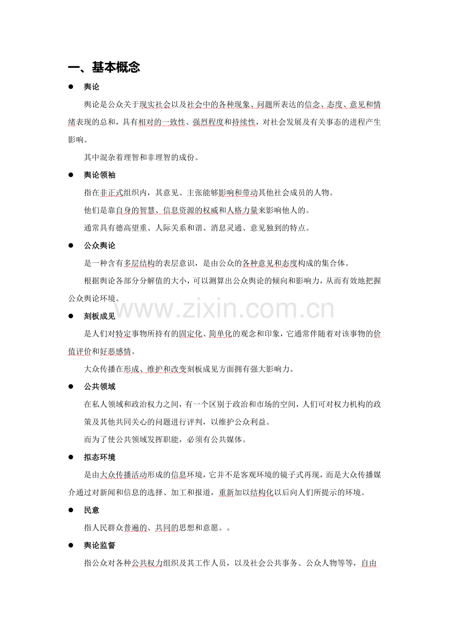 舆论学复习提纲.doc_第1页