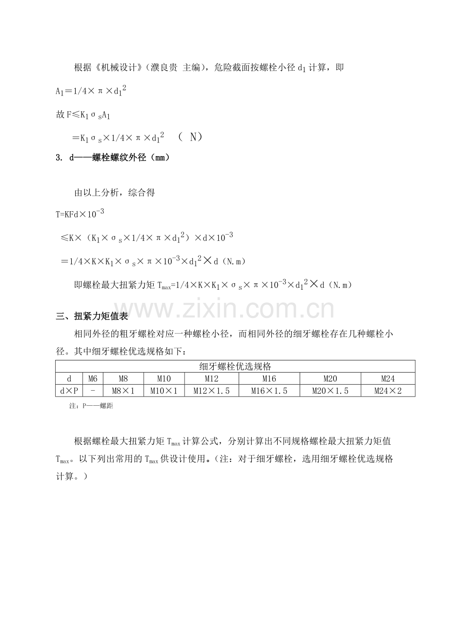 螺栓最大扭紧力矩计算.doc_第2页