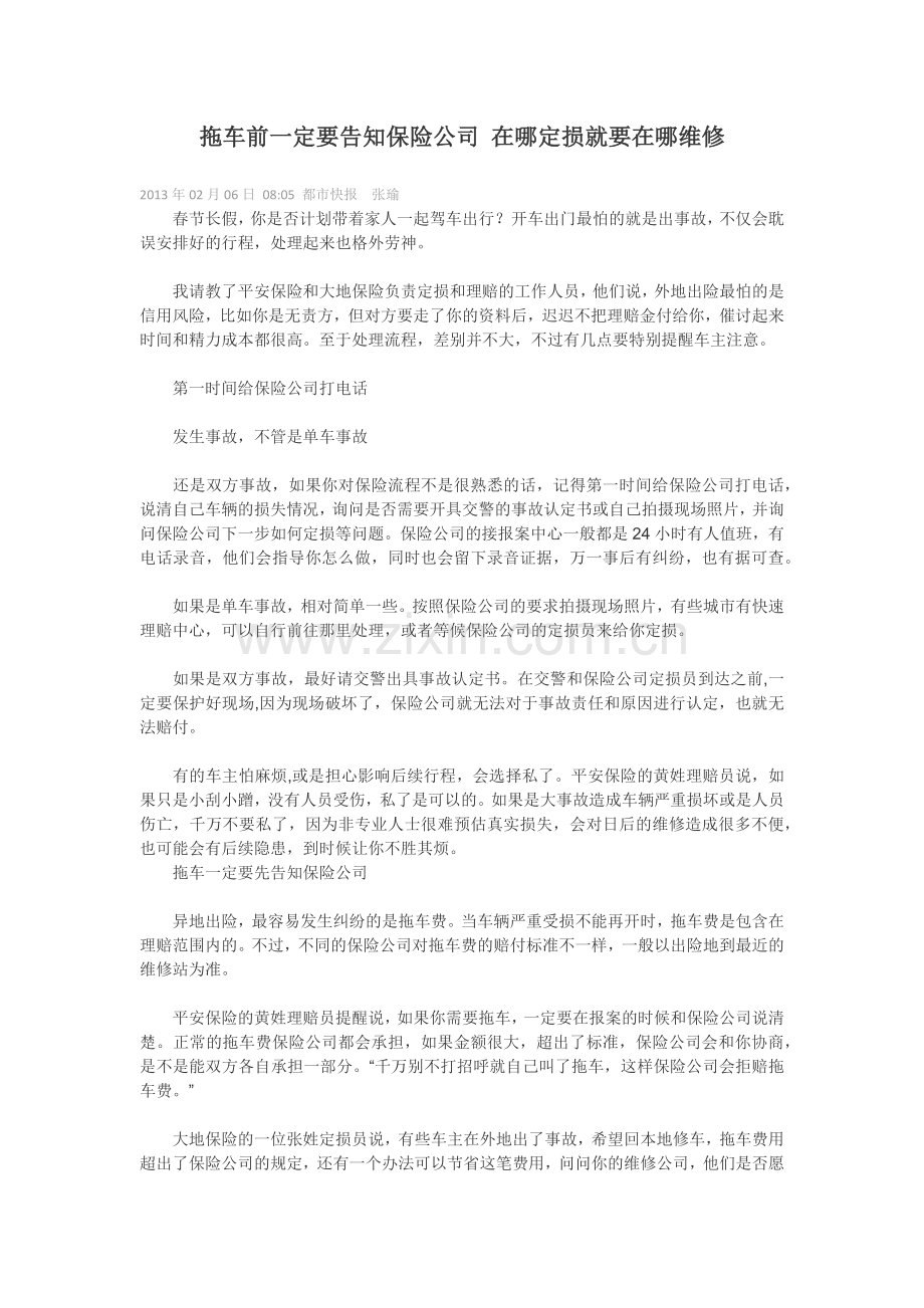 拖车前一定要告知保险公司-在哪定损就要在哪维修.docx_第1页