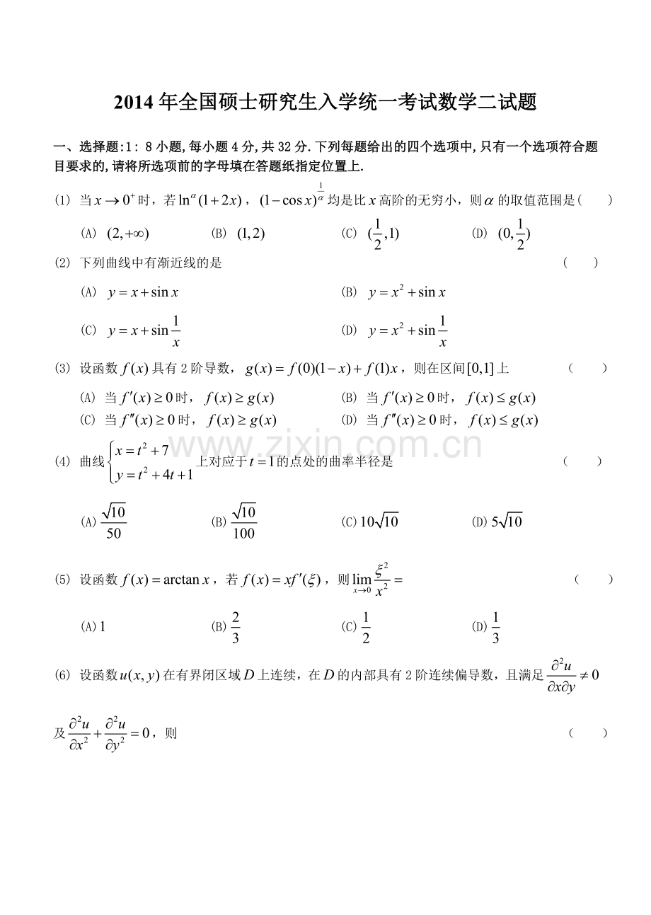 2014年数学二真题及答案解析.doc_第1页