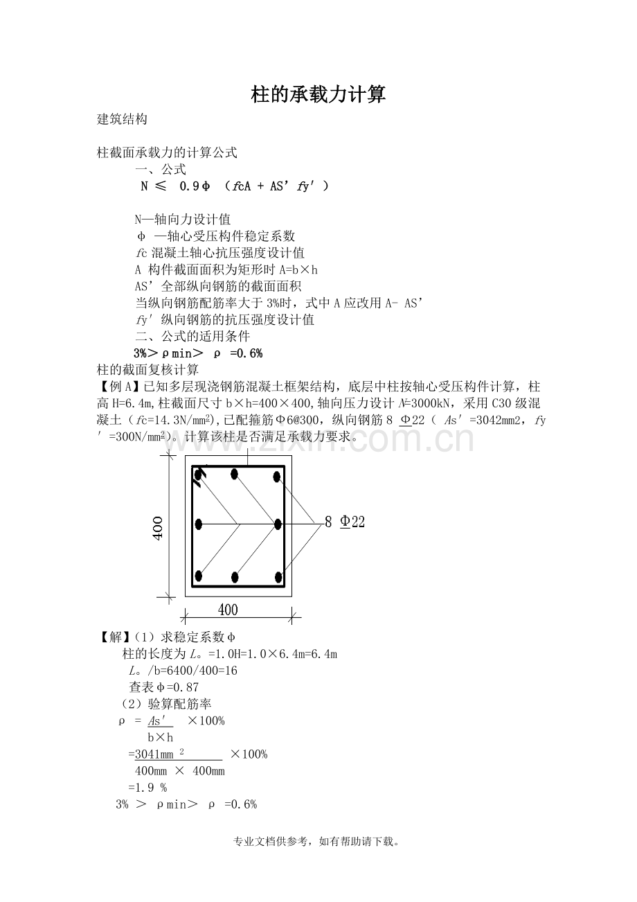 柱承载力计算.doc_第1页