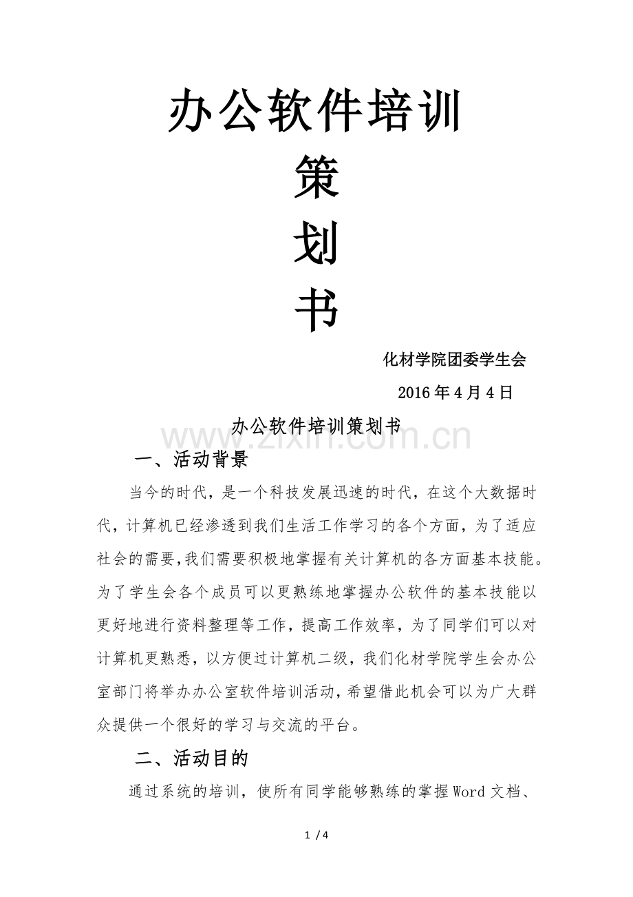 办公软件培训策划书.docx_第1页