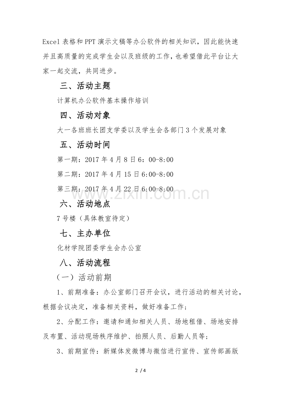 办公软件培训策划书.docx_第2页