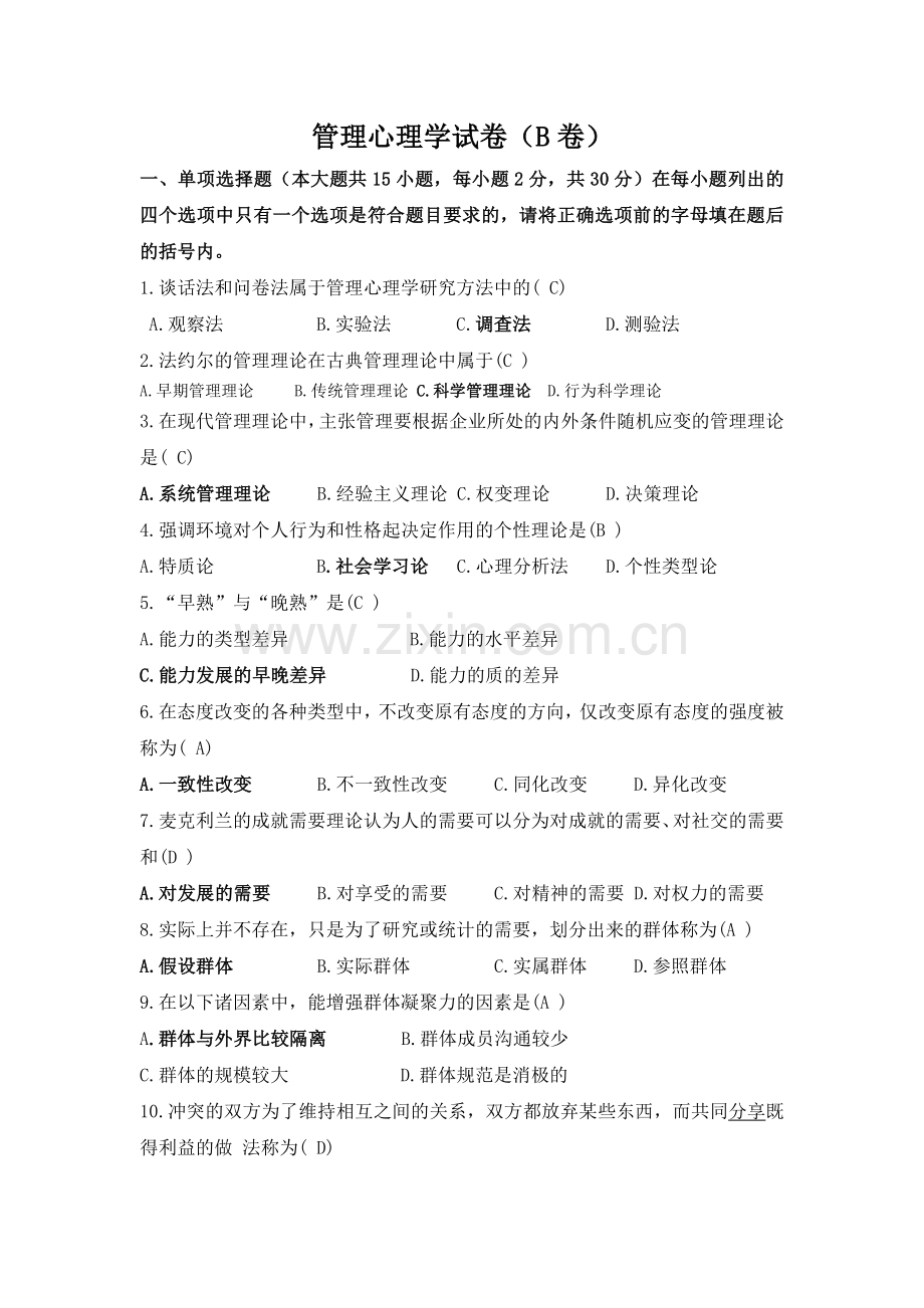 管理心理学B卷及答案.doc_第1页