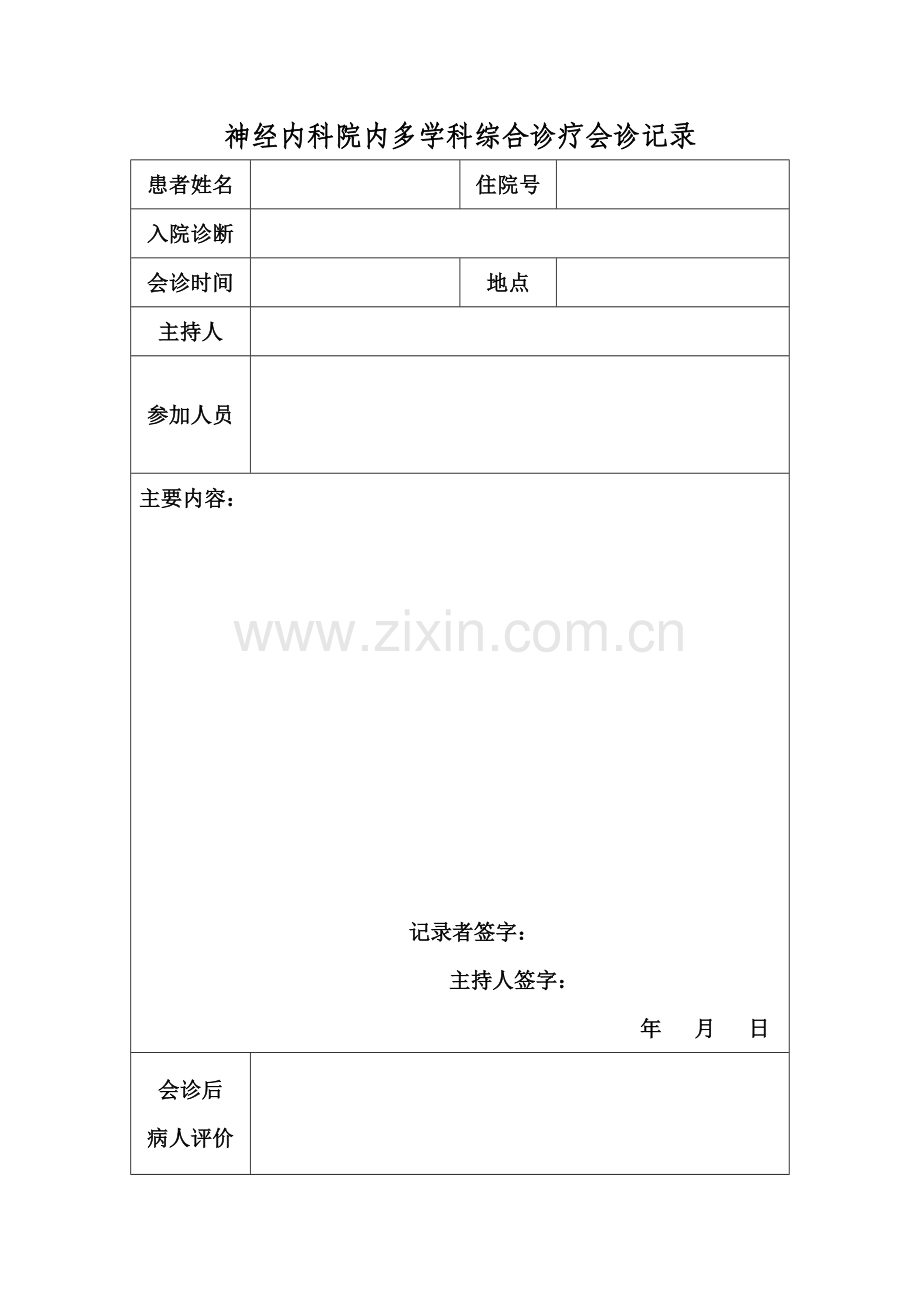 多学科会诊记录.doc_第1页