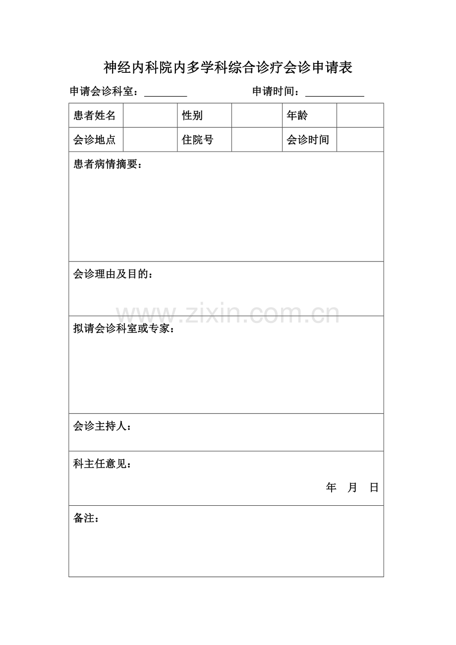 多学科会诊记录.doc_第3页