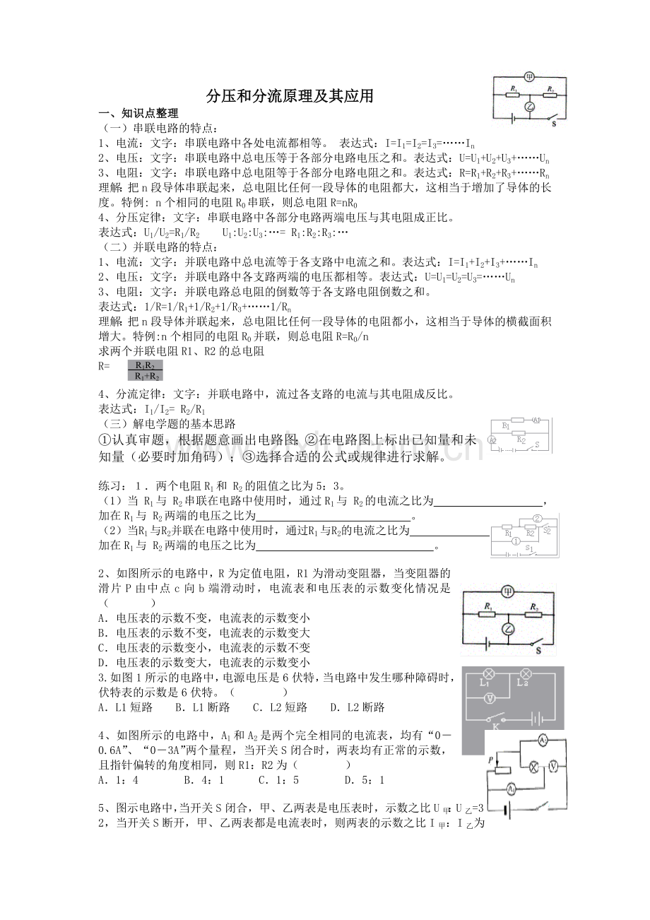 分压和分流原理及其应用.doc_第1页