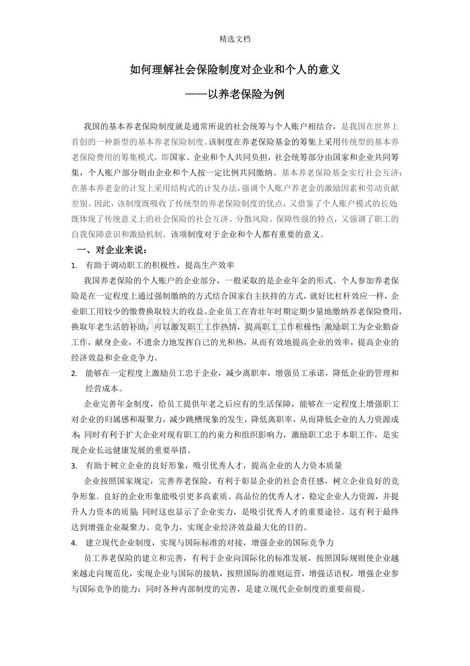 社会保险的社会意义——一以养老保险为例.doc_第1页