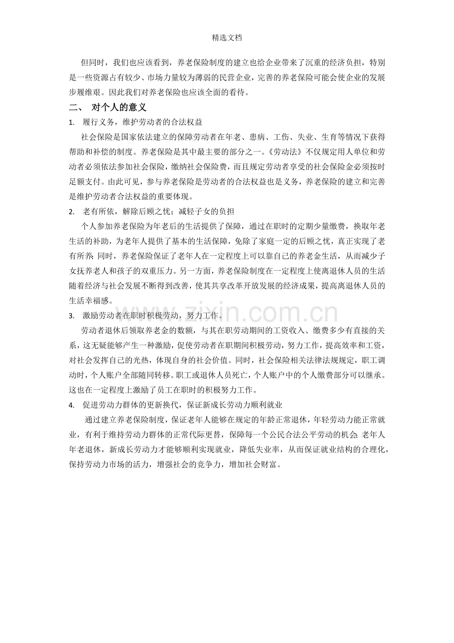 社会保险的社会意义——一以养老保险为例.doc_第2页