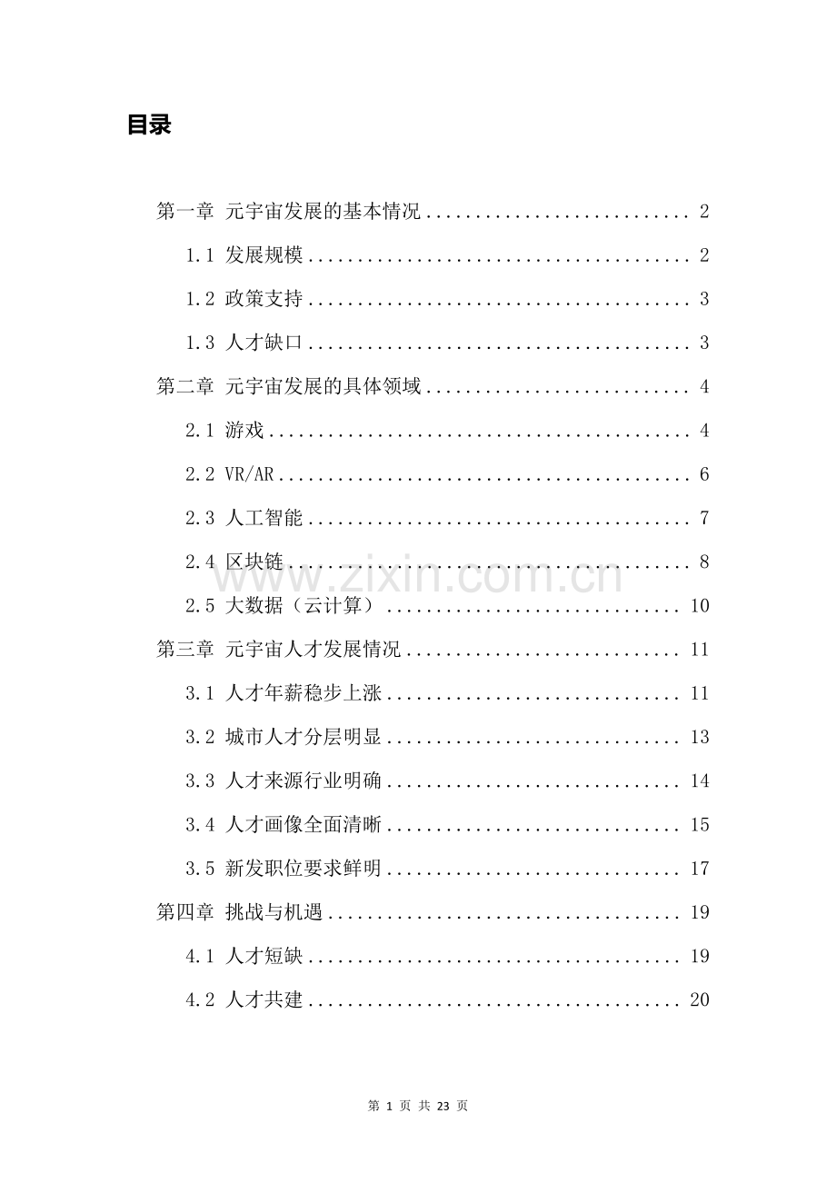 元宇宙行业人才发展白皮书.pdf_第2页