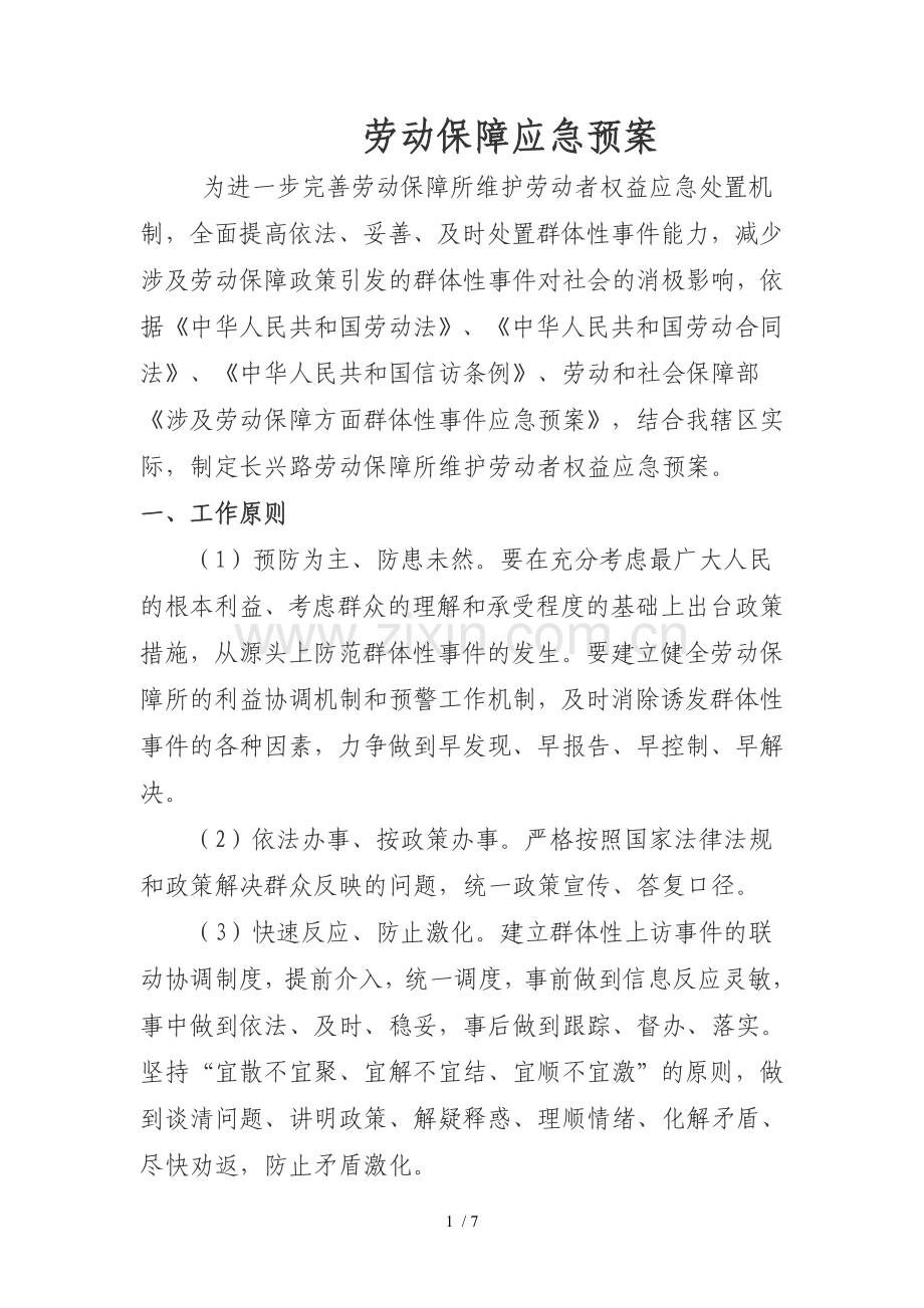 劳动保障应急预案.doc_第1页