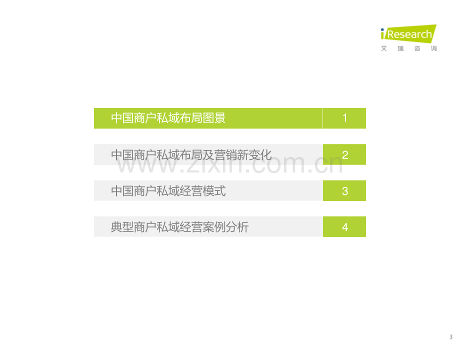 中国商户私域布局洞察研究报告.pdf_第3页